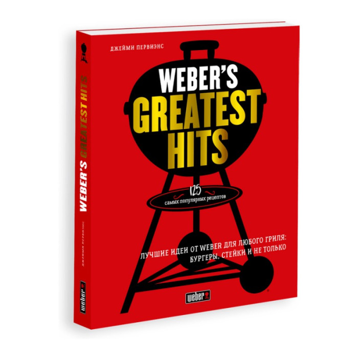 Книга рецептов WEBER'S GREATEST HITS - 18078