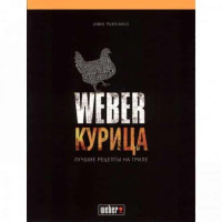 Книга рецептів "Weber: курка"