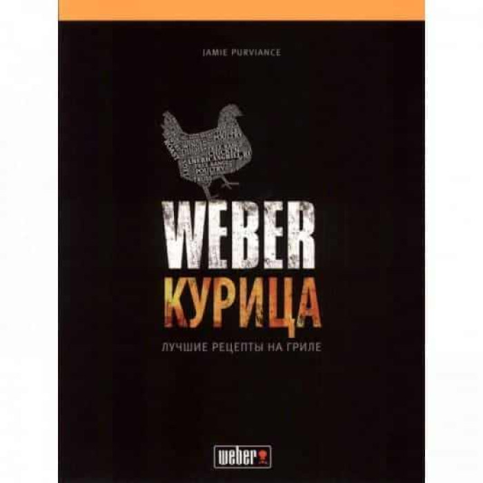Книга рецептів "Weber: курка"