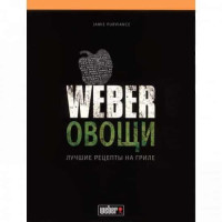 Книга Вебер Овощи Weber 50049