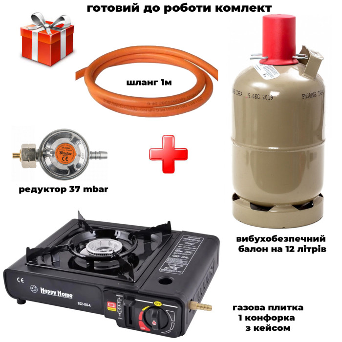 Комплект портативная газовая плита Happy Home + баллон взрывобезопасный, 12л металл + шланг с редуктором setBDZ15541005